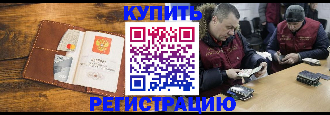 купить прописку в Заринске